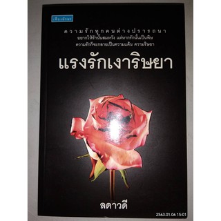 แรงรักเงาริษยา - ลดาวดี (หนังสือมือหนึ่ง นอกซีล)