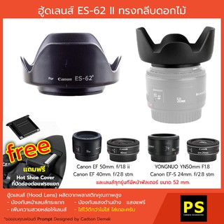 ฮูดเลนส์ ES-62ii ทรงกลีบดอกไม้  Canon EF 50mm. f/1.8 ii