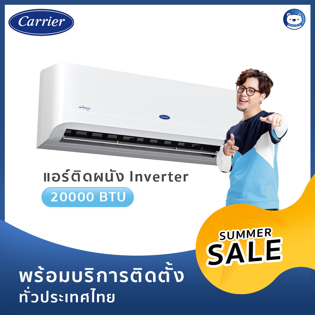 แอร์ Carrier Inverter 20000 BTU รุ่น Gemini รับประกัน 10 ปี (พร้อมบริการติดตั้ง)