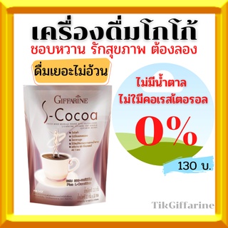 ✨ ส่งฟรี 2 ห่อ✨โกโก้ลดน้ำหนัก ไขมันต่ำ ใยอาหารสูง เอส-โกโก้ กิฟฟารีน S-Cocoa Giffarine