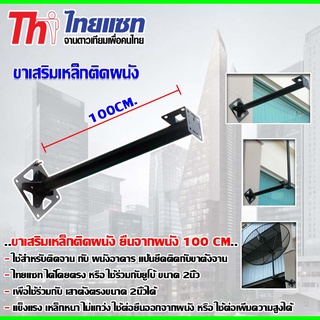 ขาเสริมเหล็กติดผนัง ยื่นจากผนัง 100CM.