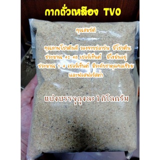 กากถั่วเหลือง TVO แบ่งบรรจุ 1 กิโลกรัม