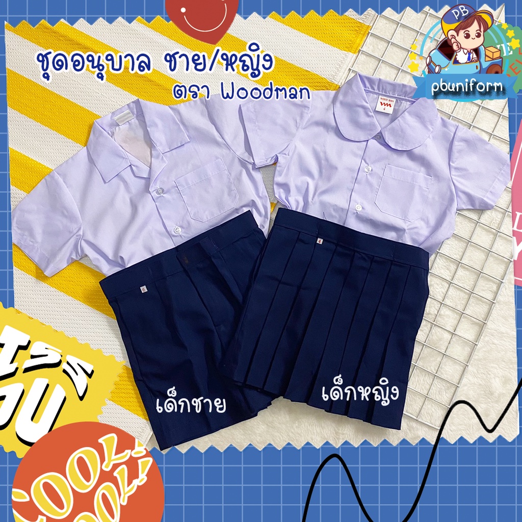 ชุดอนุบาลชาย/หญิง ตรา woodman (ได้ทั้งชุด)