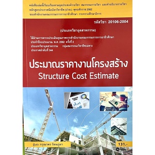 9786160834747|c111|ประมาณราคางานโครงสร้าง (รหัสวิชา 20106-2004)