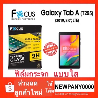 FOCUS ฟิล์มกระจก แบบใส Galaxy Tab A ( T295 ) 8in 2019