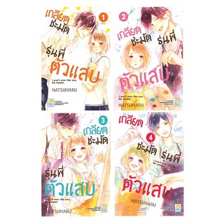 บงกช bongkoch หนังสือการ์ตูนเรื่อง PACK SET! เกลียดชะมัด รุ่นพี่ตัวแสบ (เล่ม 1-4 จบ)