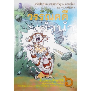 หนังสือเรียนมือสอง "วรรณคดีลำนำ ชั้นประถมศึกษาปีที่ 6"