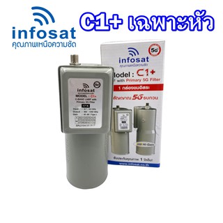 หัว LNB C-Band จานตระแกรง 1 ขั้ว Infosat รุ่น C1+ เฉพาะหัว (ป้องกันสัญญาณ 5G)