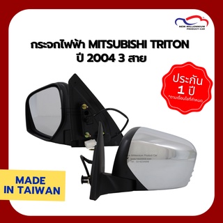 กระจกไฟฟ้า MITSUBISHI TRITON ปี 2004 3 สาย ชุบ FOCOPO (ขายแยกข้าง)