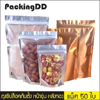 (แพ็ค 50 ใบ) ถุงซิปล็อค ก้นตั้ง เนื้อฟอยล์ หน้าขุ่น หลังทอง #P473 PackingDD