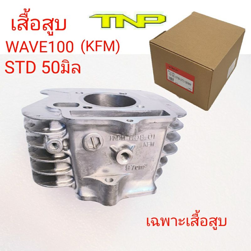 KFM,เสื้อKFM,เสื้อเวฟ100,ราคาเสื้อสูบ100