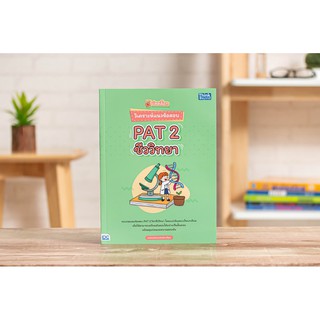หนังสือปลดล็อก วิเคราะห์แนวข้อสอบ PAT 2 ชีววิทยา
