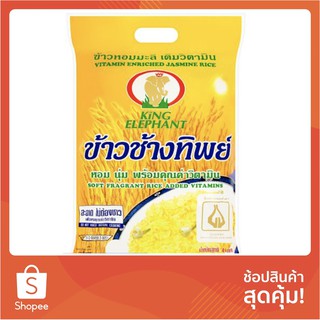 ข้าว ช้างทิพย์ ข้าวหอมมะลิ เติมวิตามิน 4กก. ข้าว ธัญพืช และสมุนไพร อาหารแห้ง &amp; อาหารกระป๋อง King Elephant Vitamin Enrich