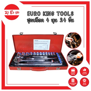 EURO KING TOOLS ชุดบล็อค 4 หุน 24 ชิ้น ชุดเครื่องมือ ประแจ ชุดบล็อก 1/2 (4หุน) SOCKET SET (24ตัว/ชุด) ชุดเครื่องมือช่าง