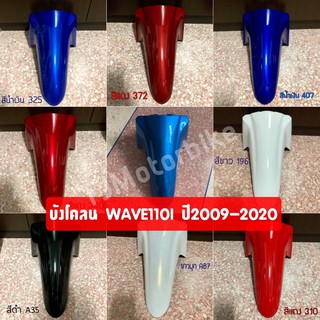 บังโคลนหน้า WAVE110I เวฟ110i ปี2009-2020 รุ่นเก่าและใหม่ งานเทียบคุณภาพดี เวฟ110I