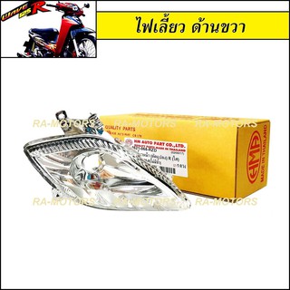 HMA ไฟเลี้ยว ด้านขวา สำหรับ เวฟ125R, wave125S (รุ่นที่มีไฟหน้าแหลมเหมือน125R) (ไฟเลี้ยว ขวา 125R)