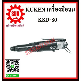 KUKEN ไขควงลม 5/32″ KSD-80 K S D-80 KSD -80 KSD-  80 K S D - 8 0