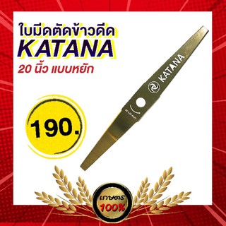 เกษตร100%  ใบตัดข้าว ฟันหยัก 20 นิ้ว ยี่ห้อ Katana ใบมีดยาว ใบมีดตัดข้าวดีด อย่างดี เหล็กSK5