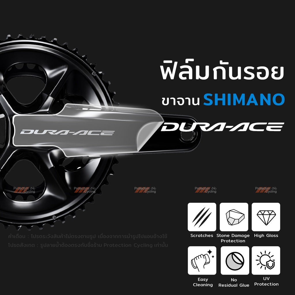 ฟิล์มกันรอย ขาจาน Shimano Dura-Ace 12