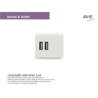 เต้ารับไฟฟ้า2ช่อง USB สีขาว socktet outlet แนวตั้ง ขนาด1.5ช่อง สีขาว ยีห้อ EVE ใช้กับPanaได้