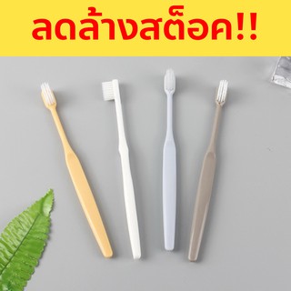 แปรงสีฟัน สุด minimal แพค 4 ชิ้น 4 สี แปรงสีฟันผู้ใหญ่ ขนแปรงนุ่ม ไม่ระคายเคือง