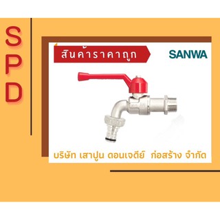 🔥🔥SANWA ก๊อกบอลสนาม ขนาด 1/2” (4หุน) 🔥🔥