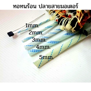 ท่อทนความร้อนสำหรับใส่ปลายสายมอเตอร์