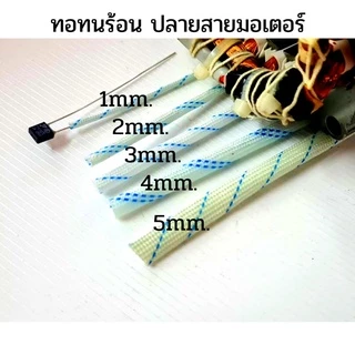 ท่อทนความร้อน ใส่ปลายสายมอเตอร์ ฉนวนสายไฟ ท่อไฟเบอร์กันความร้อน สำหรับซ่อมพัดลม มอเตอร์