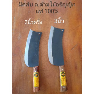 มีดบังตอ 2.5"  3 " นิ้ว มีดสับปลา สับเนื้อสัตว์ อรัญญิกแท้100%