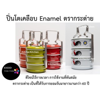 ปิ่นโตเคลือบ Enamel ตรากระต่าย ปิ่นโต Enamel Food carrier Lunch boxes