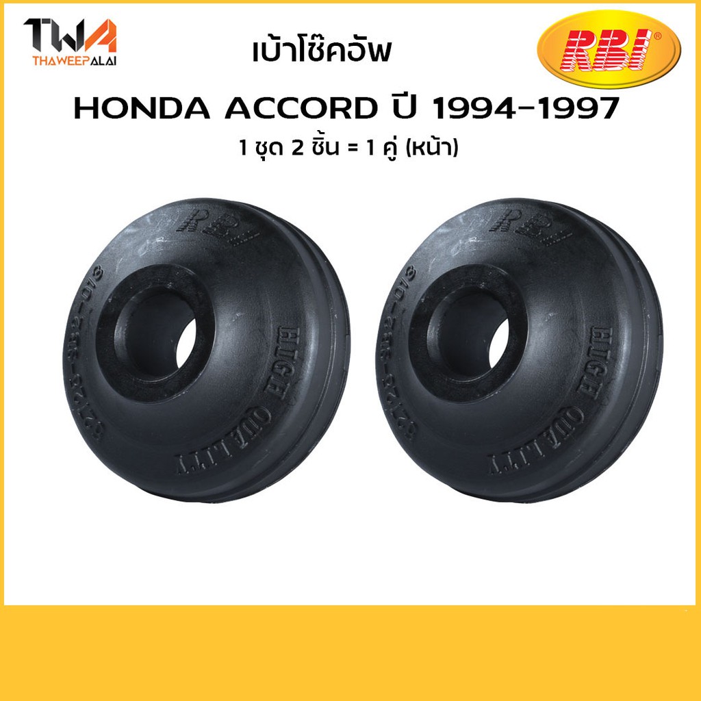 RBI ยางเบ้าโช๊คอัพหลัง (1 คู่) Honda Accord ปี 94 97 ฮอนด้า แอคคอร์ด รหัส O13088E 52725-SB2-013