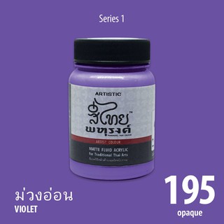 สีอะครีลิค ARTISTIC สีไทยพหุรงค์ เฉดสีม่วงอ่อน  No.195  ผิวด้าน เฉดสีจากไทยโทน : ThaiTone Acrylic Colour Shaed