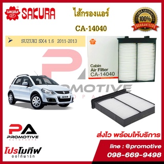 ไส้กรองแอร์ ซากุระ sakura สำหรับรถซูซูกิ SUZUKI SX4 1.6  2011-2013