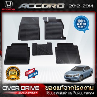 ผ้ายางปูพื้นรถ Honda Accord g8 ปี 2012-2014