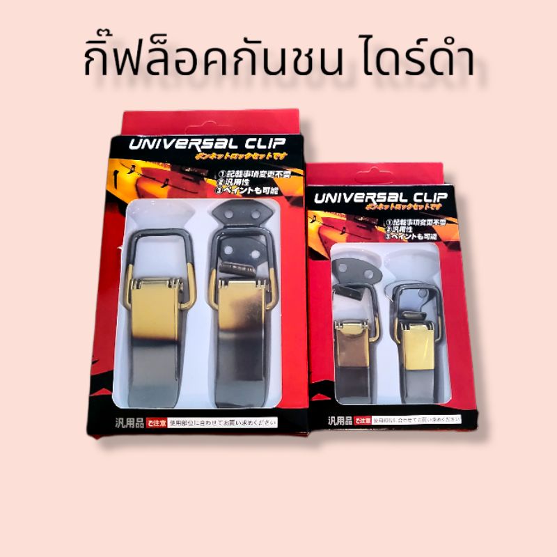 #กิ๊ฟล็อคกันชน #กิ๊ฟล็อค #กันชน #อุปกรณ์ตกแต่งรถ #อุปกรณ์รถยนต์