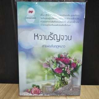 หวานรัญจวน (มีตำหนิ)/ สายฝนต้นฤดูหนาว (มิลัน) / ใหม่