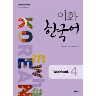 แบบฝึกหัดภาษาเกาหลี Ewha Korean เล่ม 4 이화 한국어 4 Ewha Korean Vol. 4 Workbook