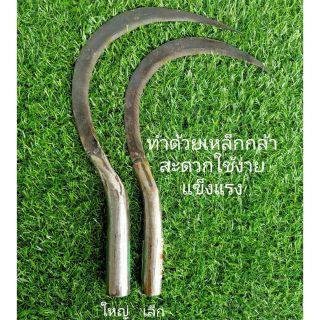 เคียวเกี่ยว ใช้เกี่ยวข้าว เกี่ยวหญ้า ทำด้วยเหล็กกล้า