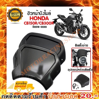 ชิวหน้า,บังไมล์,ชิวหน้าแต่งสำหรับ HONDA CB150R/CB300R ปี2018-2020 วัสดุ ABS เนื้องานอย่างหนา ทนทาน ไม่แตกหักง่าย