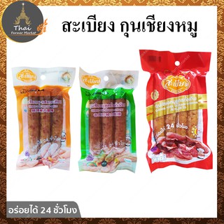 Sabiang สะเบียง กุนเชียงหมู-ผสมกระเทียม​ 150g / กุนเชียงหมูสูตรไขมันน้อย​ 150g / กุนเชียงหมูสูตรดั้งเดิม​ 250g