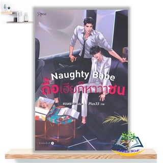 Naughty Babe ดื้อเฮียก็หาว่าซน ผู้เขียน: แบมแบม  สำนักพิมพ์: Rose บาร์โค้ด 9786161841461  นิยายวาย