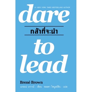 กล้าที่จะนำ : dare to lead