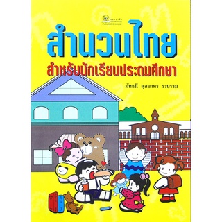 สำนวนไทย สำหรับนักเรียนประถมศึกษา