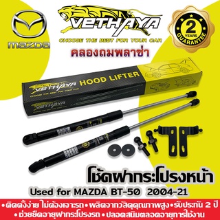 โช้คค้ำฝากระโปรงหน้า VETHAYA (รุ่น MAZDA BT-50) รับประกัน 2 ปี