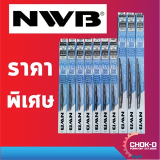 ใบปัดน้ำฝน NWB AQUA GRAPHITE 12" 14" 16" 17" 18" 19" 20" 21" 22" 24" 26"