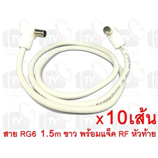 10เส้น สายต่อช่องเสียบเสาอากาศกับทีวี RG6 1.5m สีขาว พร้อมแจ็คข้อต่อแบบงอ