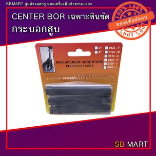 CENTER BOR เฉพาะหินขัด กระบอกสูบ ขนาด 3 นิ้ว , 4 นิ้ว