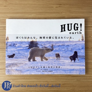 (พร้อมส่ง) HUG! earth หนังสือภาพ หมี Polar Bear (สภาพใหม่99%) Photography AKIYA TAMBA -อื่นๆ