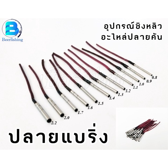 ปลายแบริ่ง เซต 13 ชิ้น ปลายคันชิงหลิง ปลายชิงหลิว ปลายไหม ขนาด0.8,0.9,1.0,1.1,1.2,1.3,1.4,1.5,1.6,1.7,1.8,2.0,2.2 มม.