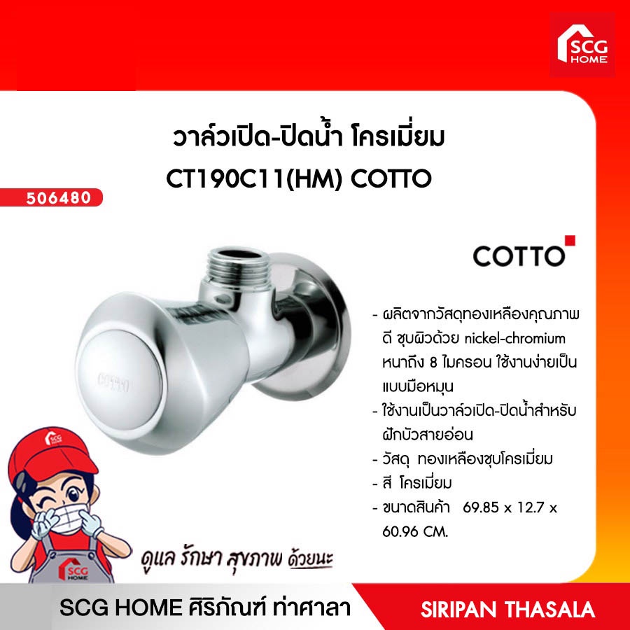 วาล์วเปิด-ปิดน้ำ โครเมี่ยม CT190C11(HM) COTTO